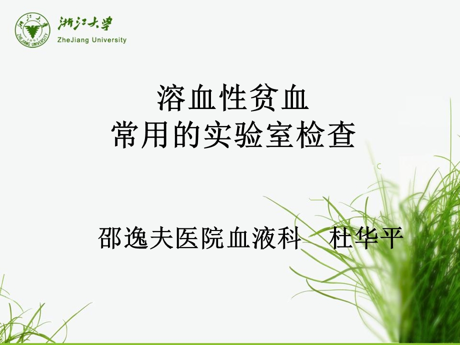 溶血性贫血的实验室检查乙杜华平.ppt_第1页