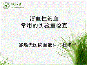 溶血性贫血的实验室检查乙杜华平.ppt