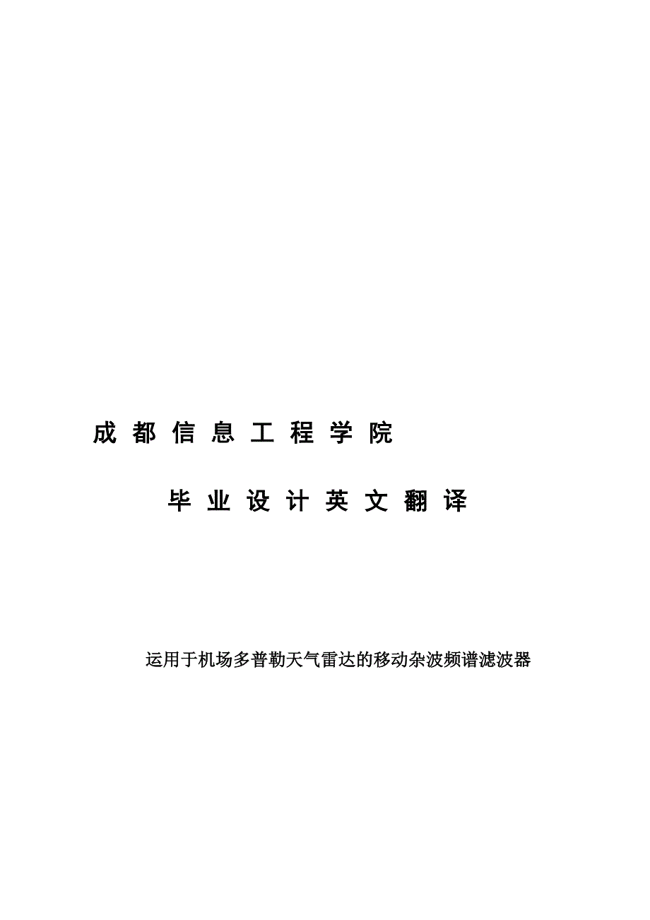 英文翻译运用于机场多普勒天气雷达的移动杂波频谱滤波器.doc_第2页