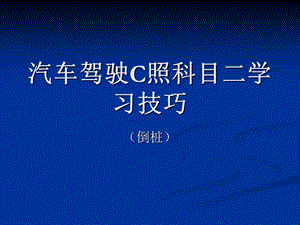 汽车驾驶科目二场地考试技巧图解.ppt