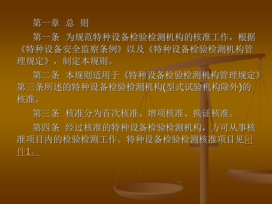 特种设备检验检测机构核准规则.ppt_第2页