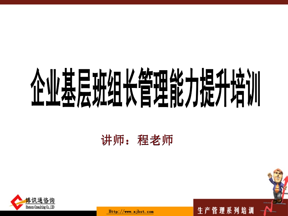 班组长管理能力提升培训教程.ppt_第1页