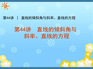 数学必修二《直线的倾斜角与斜率》课件.ppt