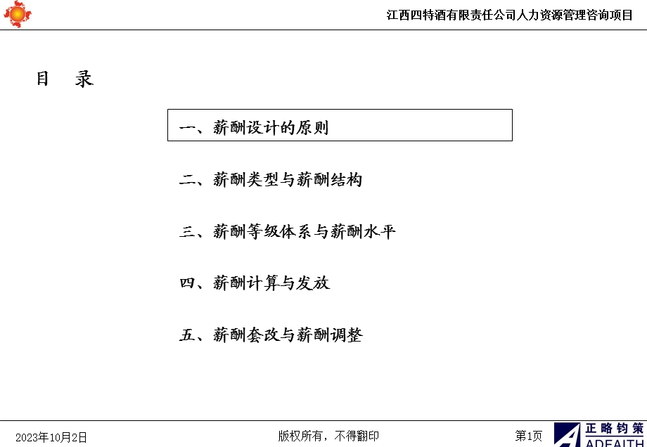 江西四特薪酬管理方案.ppt_第2页