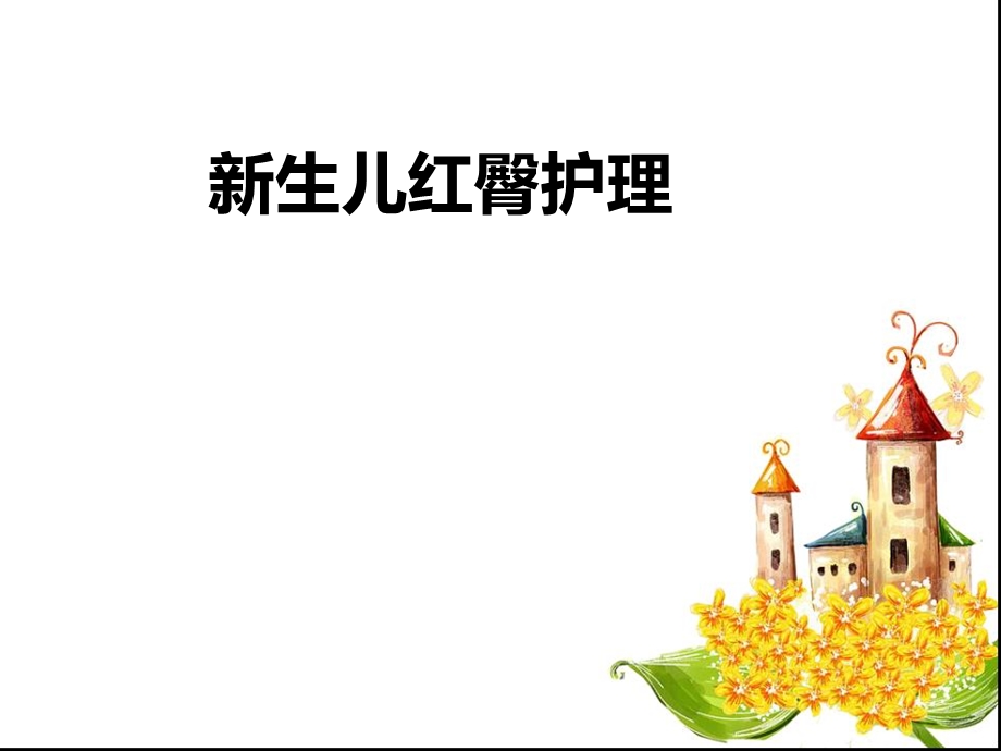 新生儿红臀护理.ppt_第1页