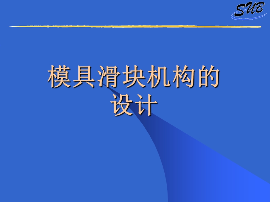 注塑模具滑块机构的设计.ppt_第1页