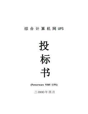 电信集团综合计算机网UPS项目投标方案爱克赛9305机型.doc