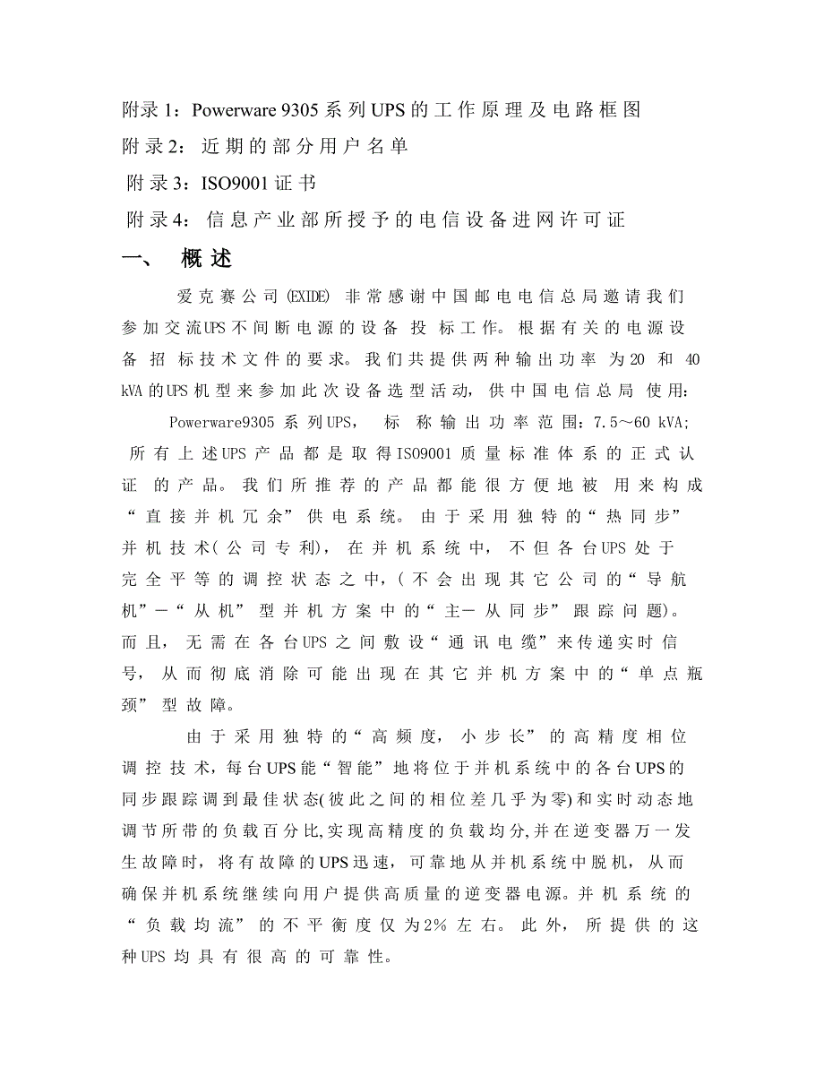 电信集团综合计算机网UPS项目投标方案爱克赛9305机型.doc_第3页