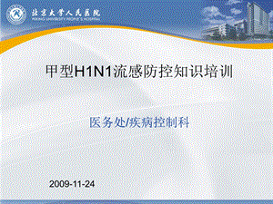 甲型H1N1流感防控知识培训课件.ppt