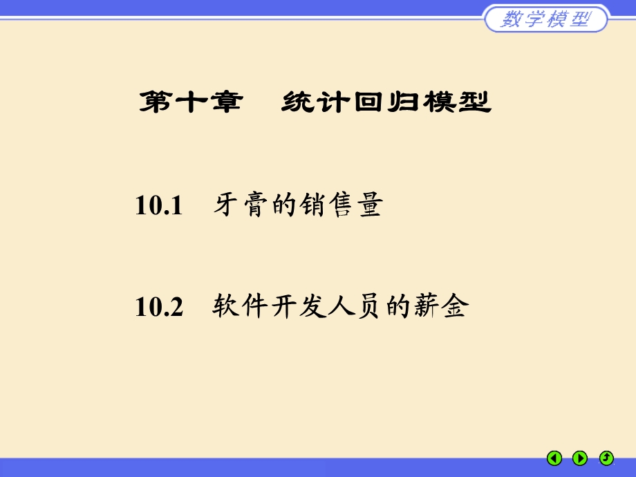 数学建模第十章统计回归模型.ppt_第1页