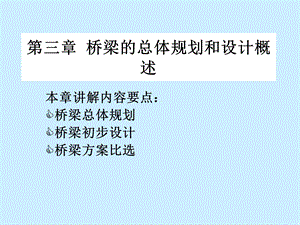 桥梁工程第三章.ppt