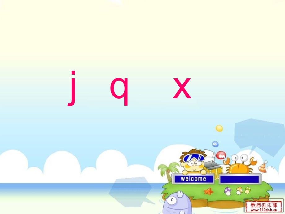 汉语拼音-j-q-x-PPT课件.ppt_第1页