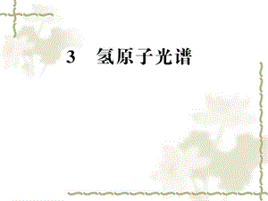 氢原子光谱高二物理.ppt