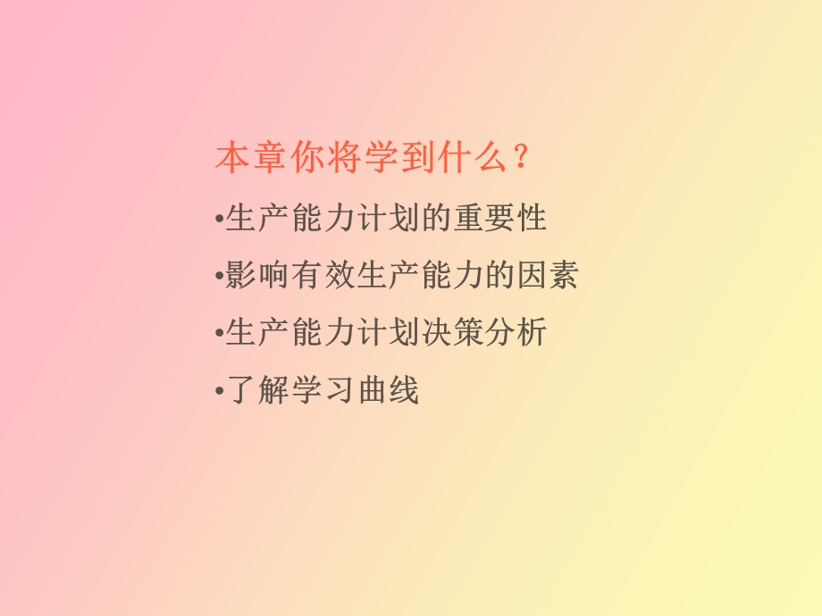 生产能力计划.ppt_第2页