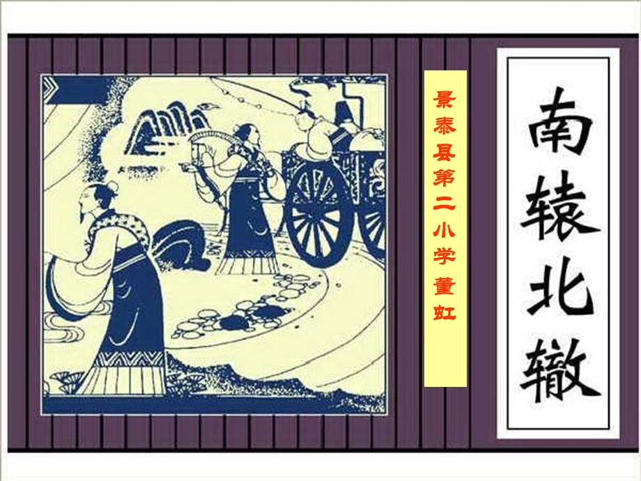 南辕北辙 .ppt_第1页