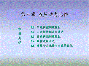 液压伺服控制3章.ppt