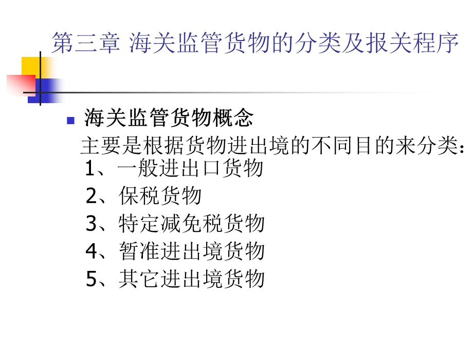 海关监管货物分类及报关程序.ppt_第2页