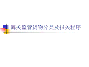 海关监管货物分类及报关程序.ppt