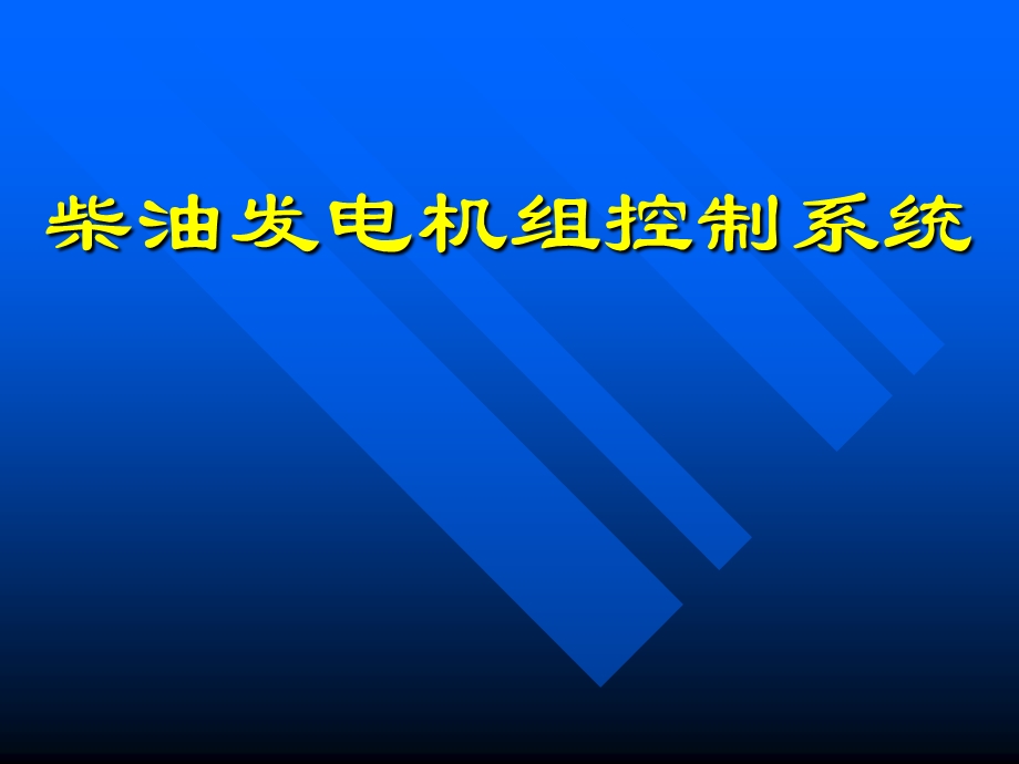 柴油发电机组控制系统.ppt_第1页