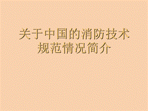 消防设计规范.ppt