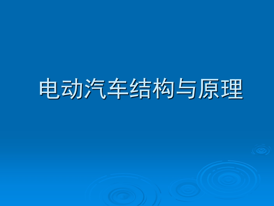 电动汽车结构与原理简介课件PPT.ppt_第1页