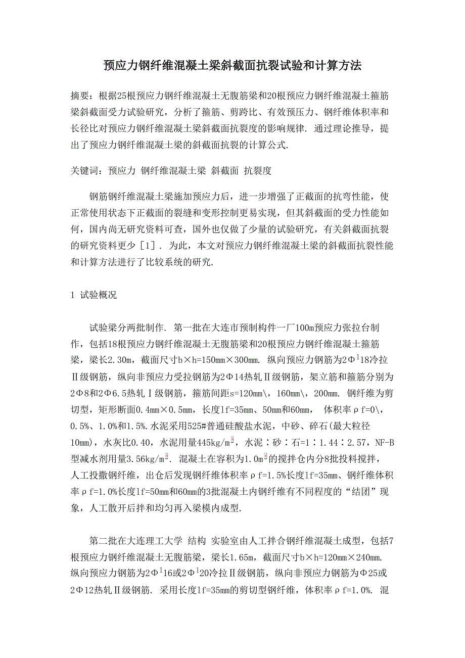 预应力钢纤维混凝土梁斜截面抗裂试验和计算方法.doc_第1页