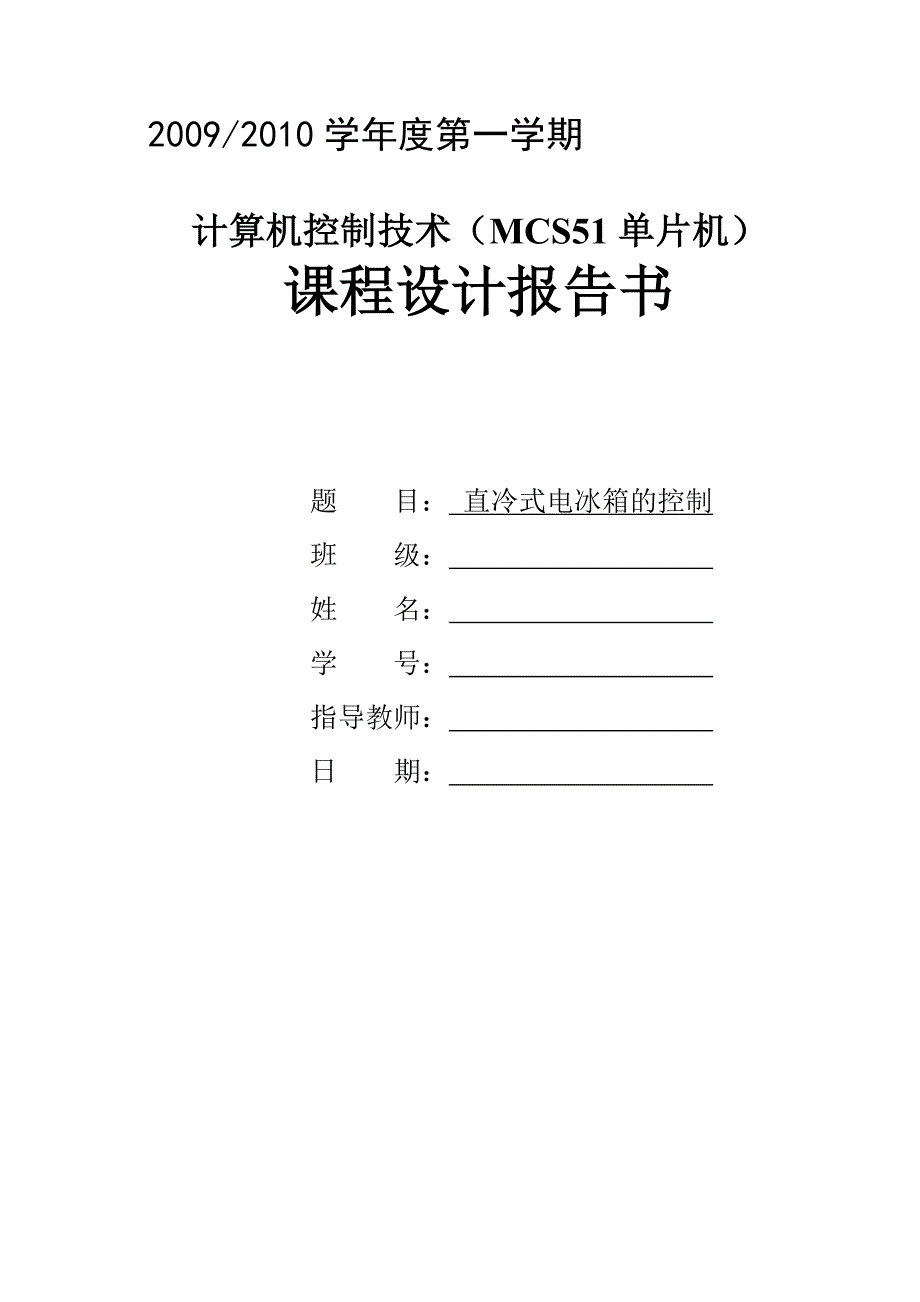 单片机课程基于MCS单片机的直冷式电冰箱的控制.doc_第1页