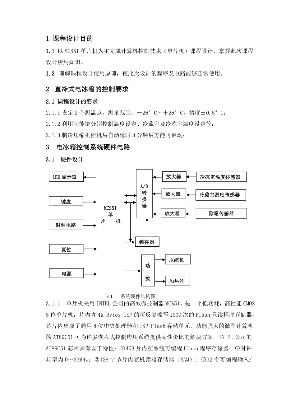 单片机课程基于MCS单片机的直冷式电冰箱的控制.doc_第3页