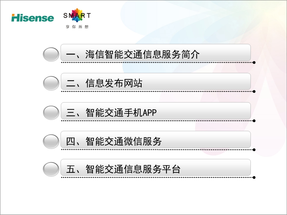 海信智能交通信息服务平台.ppt_第2页