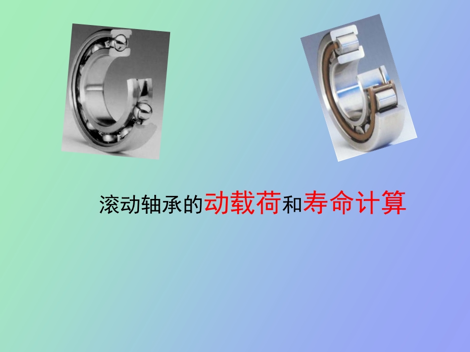 滚动轴承寿命计算.ppt_第1页