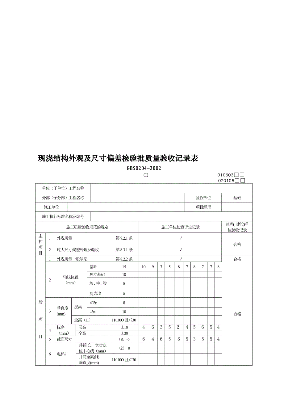 质量验收规范表格2.doc_第1页