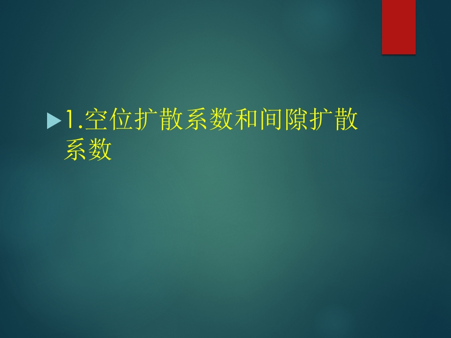 材料物理化学固体中的扩散.ppt_第2页