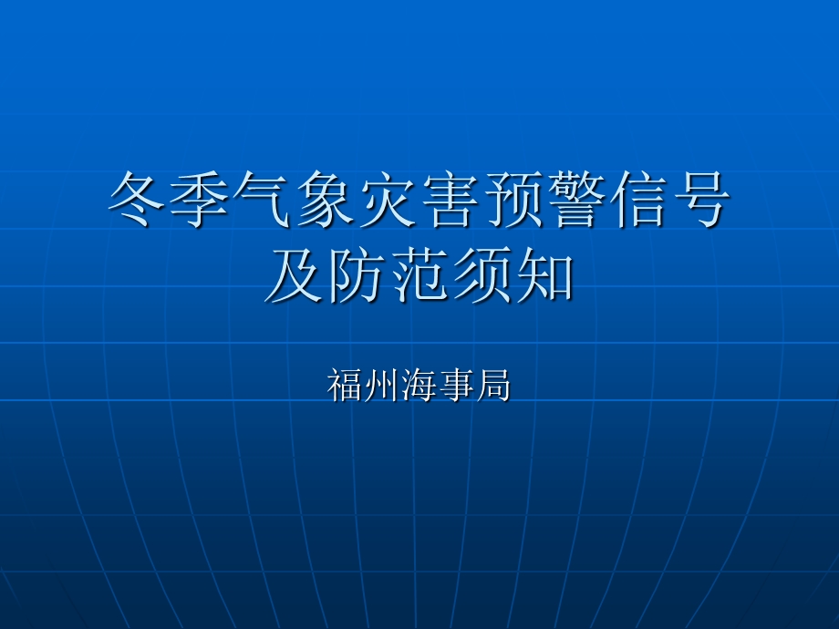 气象灾害预警信号及须知.ppt_第1页