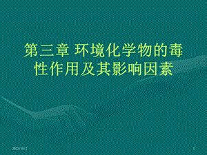 环境化学物的毒性作用及影响因素.ppt