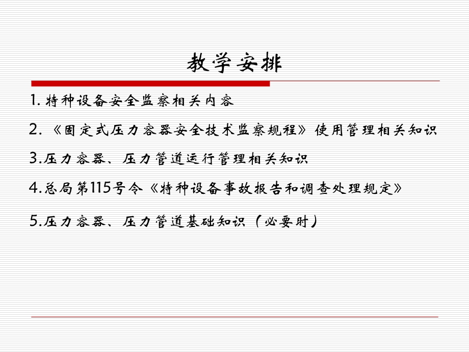 特种设备管理人员培训.ppt_第2页