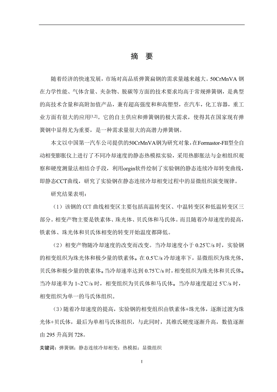 钢静态连续冷却相变研究.doc_第1页