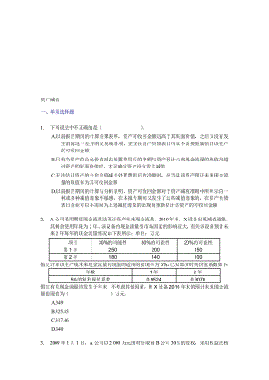 资产减值冲刺专项练习题内涵答案与解析.doc