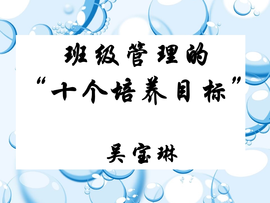 班级管理的十个培养目标.ppt_第1页