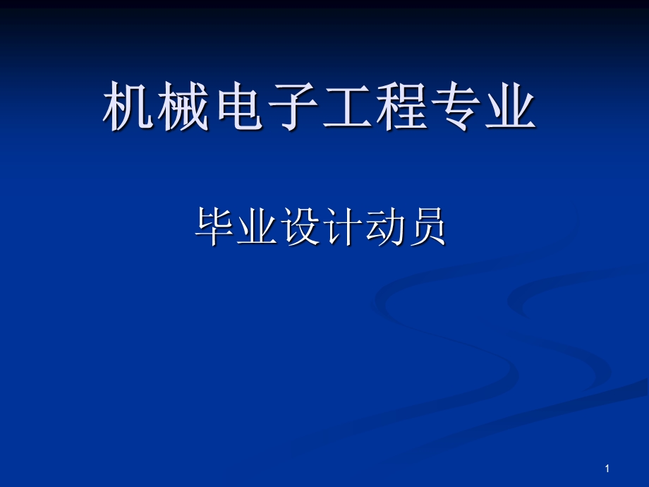 机械电子工程专业毕业设计报告.ppt_第1页