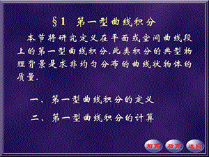 数学分析课件第一型曲线积.ppt