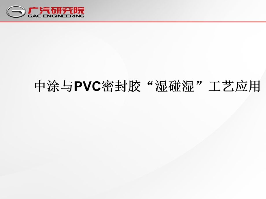 汽车涂装湿碰湿工艺.ppt_第1页