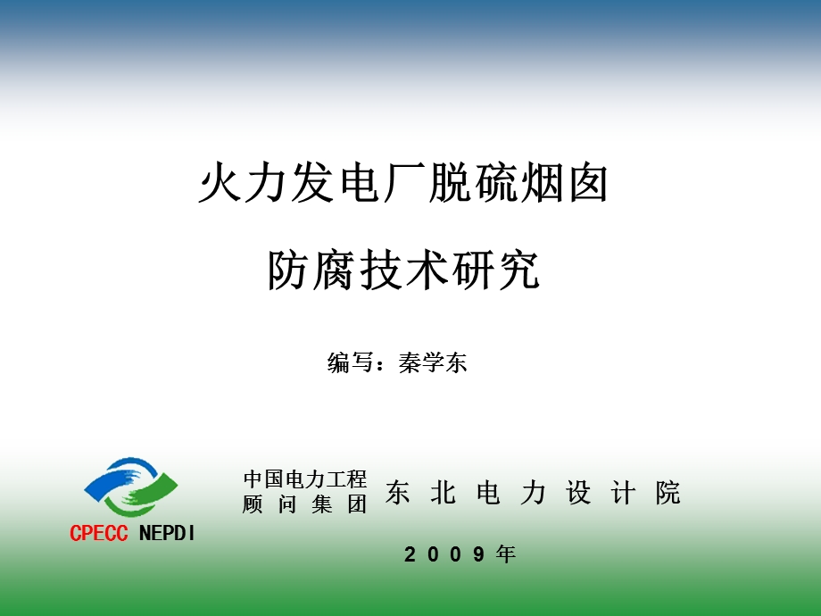 火力发电厂脱硫烟囱防腐技术研究报告.ppt_第2页