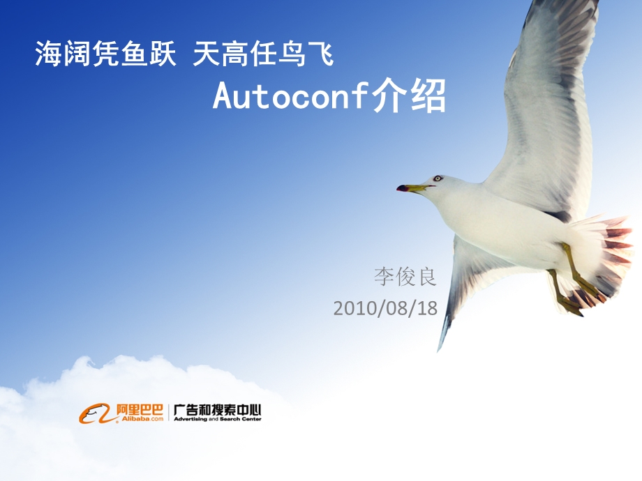 海阔凭鱼跃天高任鸟飞Autoconf介绍.ppt_第1页