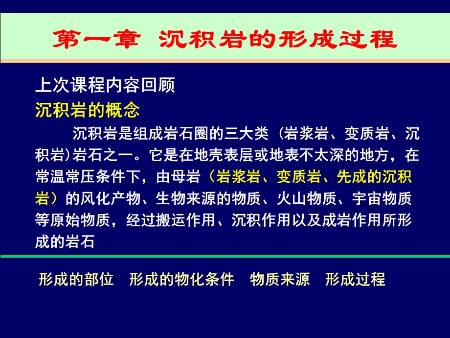 沉积岩的形成过.ppt_第1页