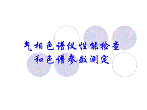 气相色谱仪性能检查和色谱参数测定.ppt