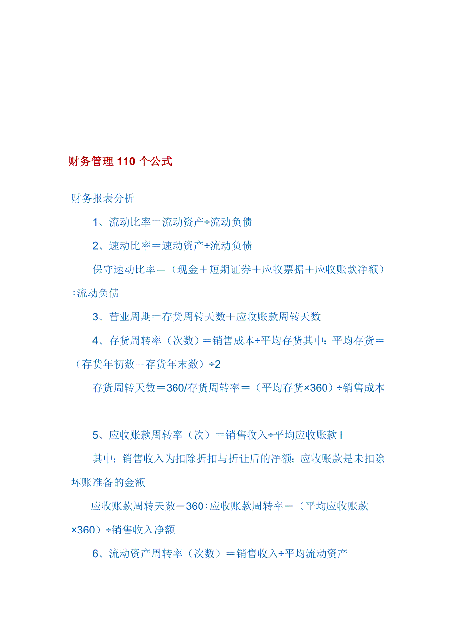 财务管理110个公式.doc_第1页