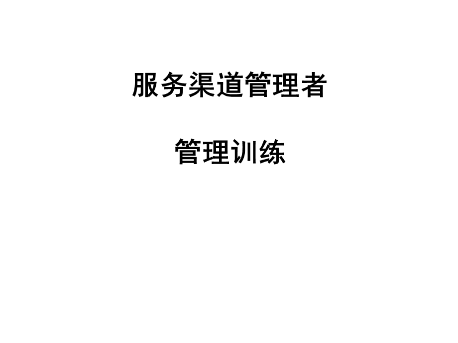 渠道管理者训练.ppt_第1页