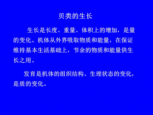 贝类生长与繁殖习性 ppt课件.ppt