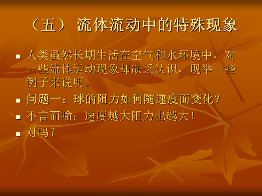 流体力学中的特殊现象.ppt_第2页