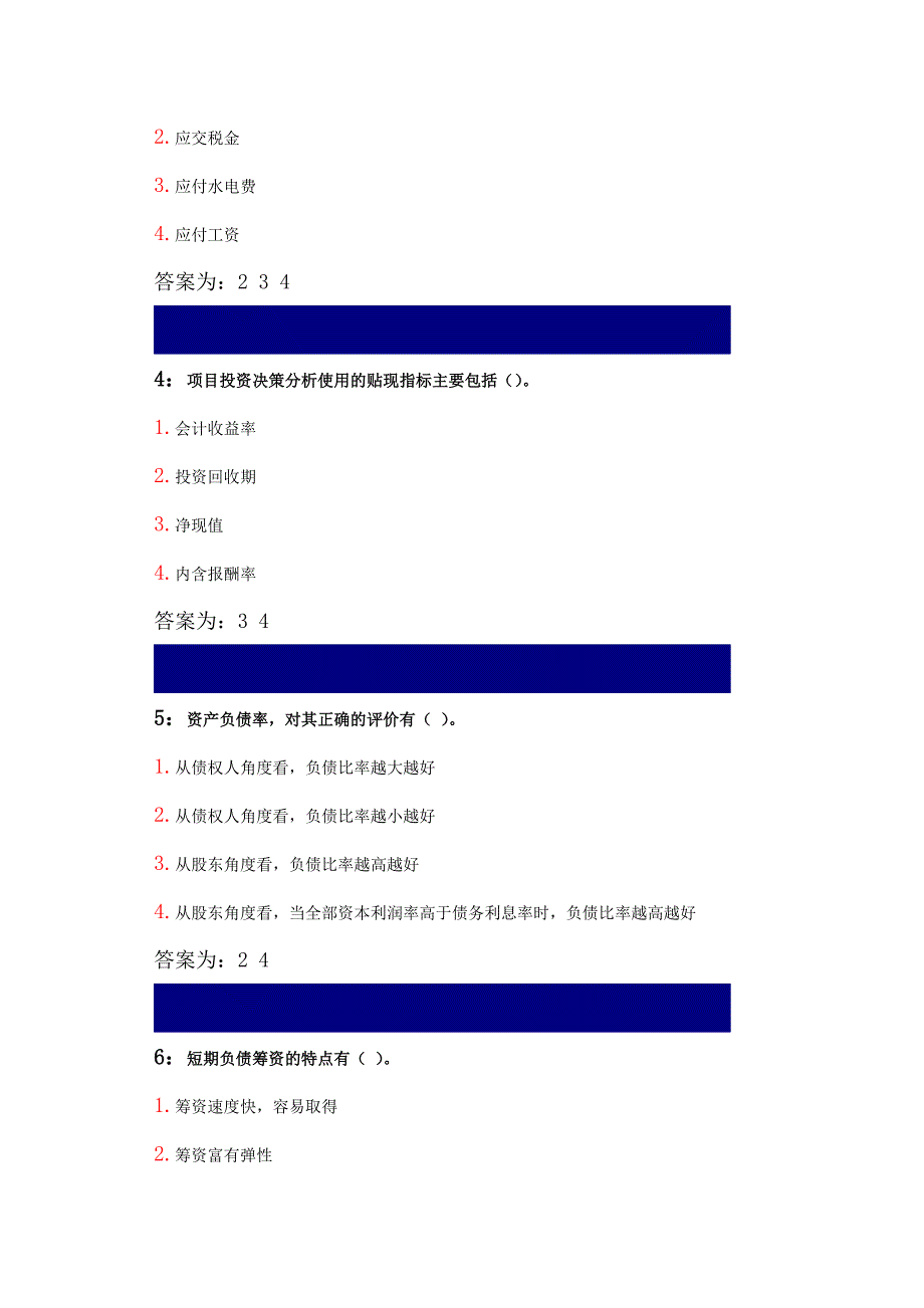 财务管理之多选题.doc_第2页